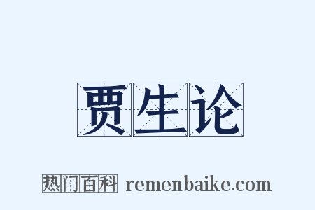 贾生论是什么意思的图片